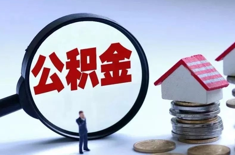 天水离职后公积金会怎么样（离职后的公积金）